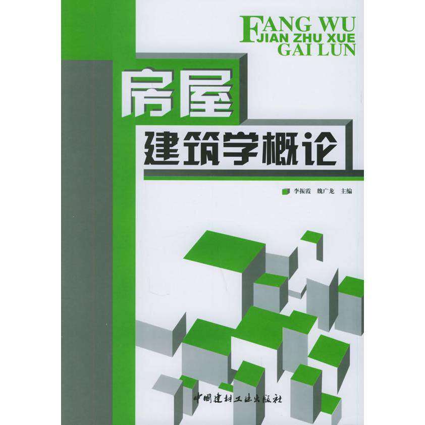 【正版书籍】房屋建筑学概论李振霞魏广龙中国建材工业出版社