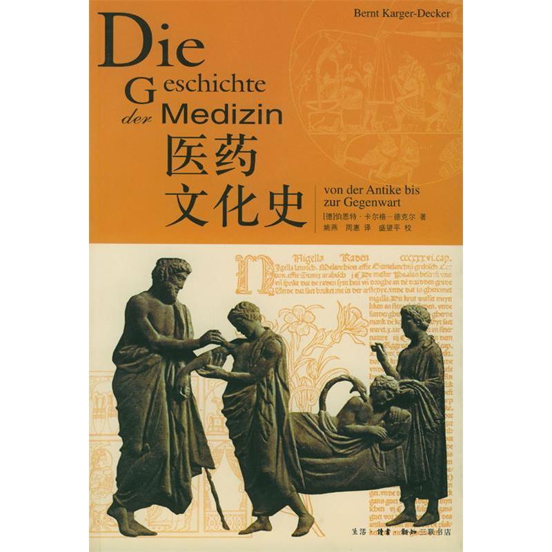 【正版书籍】医药文化史卡尔格德克尔著姚燕周惠译生活·读书·新知三联书店出版社