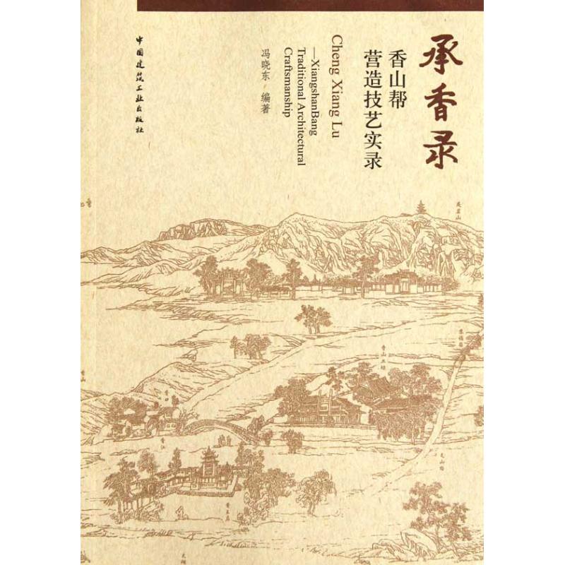 【正版书籍】承香录香山帮营造技艺实录 冯晓东 中国建筑工业出版社