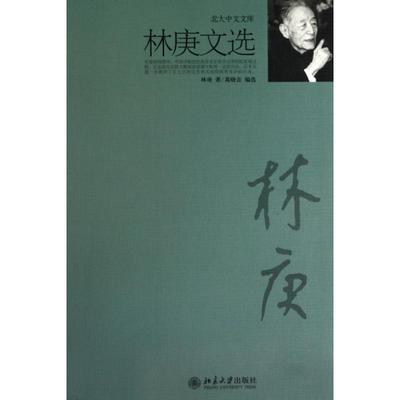 【正版图书】林庚文选林庚著北京大学出版社9787301173602