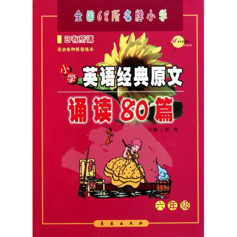 【正版书籍】小学英语经典原文诵读80篇6年级陈维著长春出版社