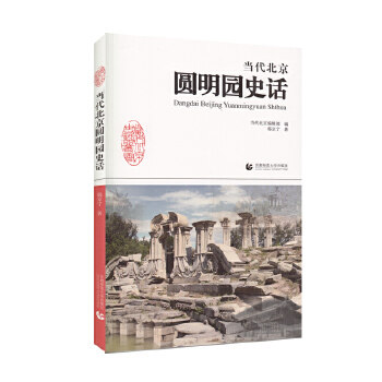 【正版图书】当代北京圆明园史话郭京宁历史首都师范大学出版社