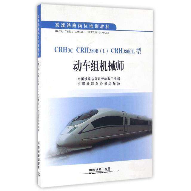 【保正版】CRH3CCRH380BCRH380CL型动车组机械师中国铁路总公司劳动和卫生部中国铁路总公司运输局中国铁道出版社9787113207526