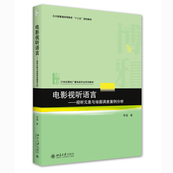 【保正版】电影视听语言视听元素与场面调度案例分析李骏著北京大学出版社9787301322444