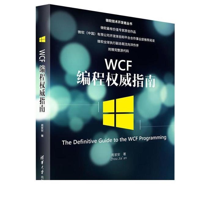 【正版书籍】WCF编程指南微软技术开发者丛书周家安著清华大学出版社
