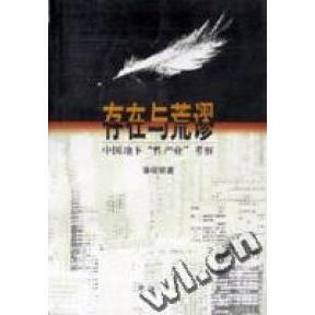 【保正版】存在与荒谬中国地下产业考察潘绥铭群言出版社9787800802331