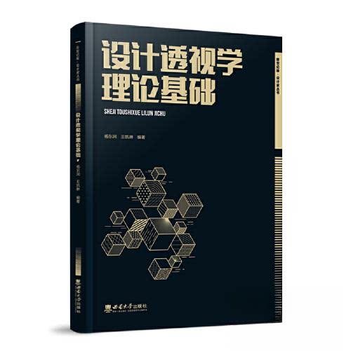 【正版书籍】设计透视学理论基础杨东润西南师范大学出版社
