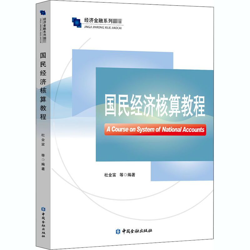 【正版书籍】国民经济核算教程杜金富著中国金融出版社