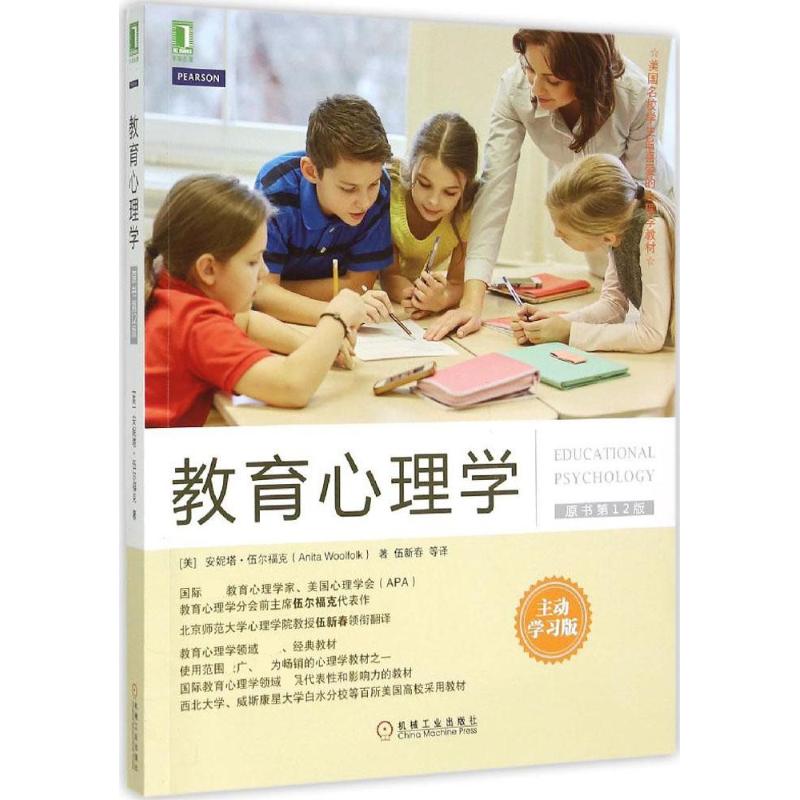 【正版图书】教育心理学美安妮塔·伍尔福克伍新春译机械工业出版社9787111505280