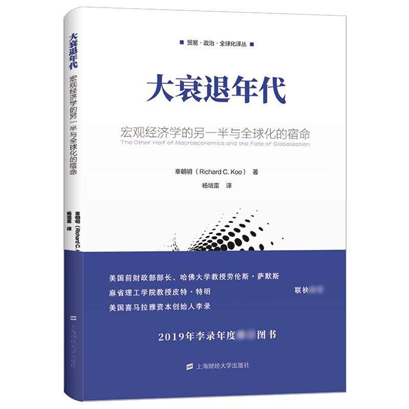 【正版图书】大衰退年代宏观经济学的另一半与全球化的宿命美辜朝明杨培雷译上海财经大学出版社9787564232610