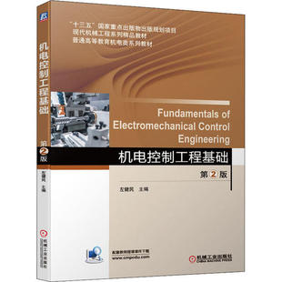 【正版书籍】机电控制工程基础第2版左健民著机械工业出版社9787111643876