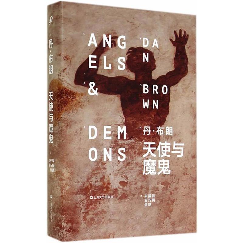 正版书籍】天使与魔鬼丹布朗著朱振武王巧俐信艳译上海文艺出版社9787532153671