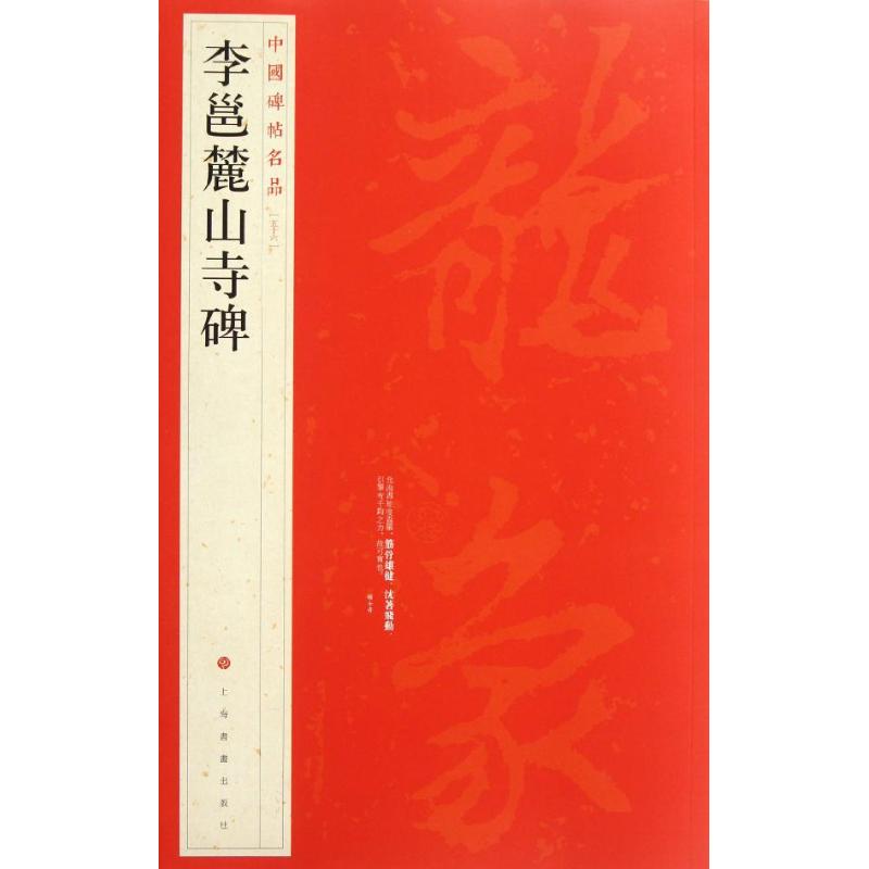 【保正版】李邕麓山寺碑上海书画出版社编上海书画出版社9787547903919