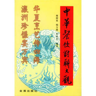 【正版图书】中华餐饮对联大观廖树著盾出版社9787508227047