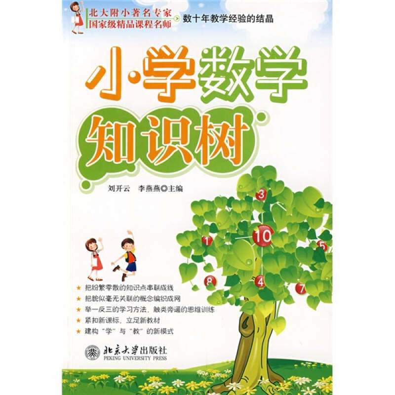 【正版书籍】小学数学知识树刘开云李燕北京大学出版社
