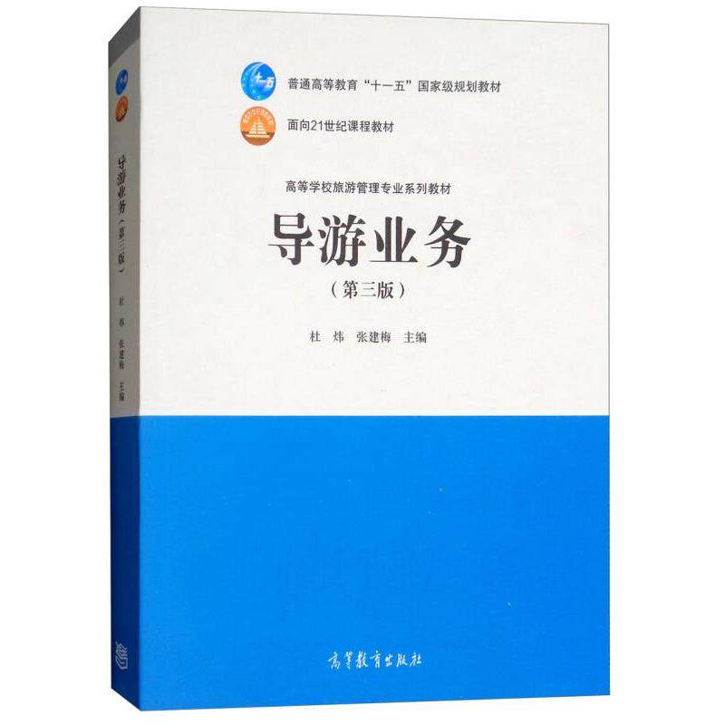 【正版书籍】导游业务 杜炜张建梅 高等教育出版社