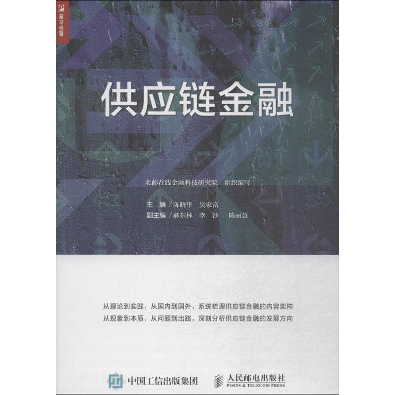 正版】供应链金融陈晓华吴家富人民邮电出版社9787115480606