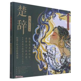 著狐貍家 正版 楚辭山鬼繪本版 屈原 集團(tuán)股份有限公司9787521731378 編中信出版