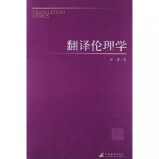 【正版图书】翻译伦理学彭萍著中央编译出版社9787511715616
