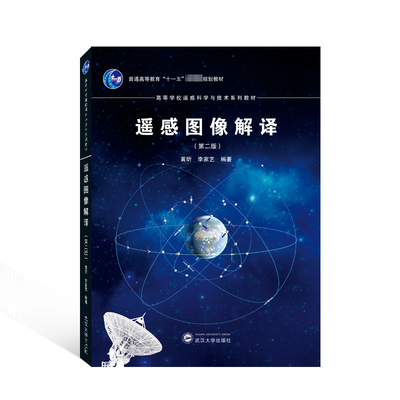 正版书籍遥感图像解译 李家艺著黄昕 武汉大学出版社