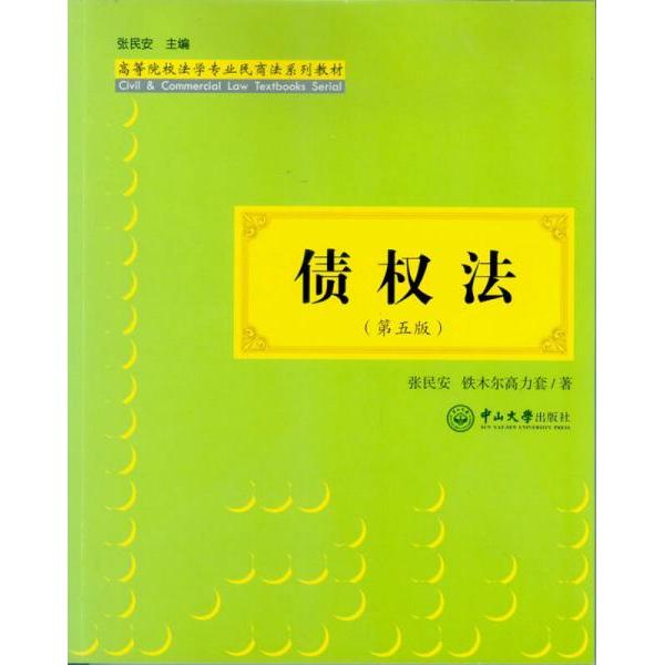 【正版书籍】债权法张民安铁木尔高力套著中山大学出版社9787306060747