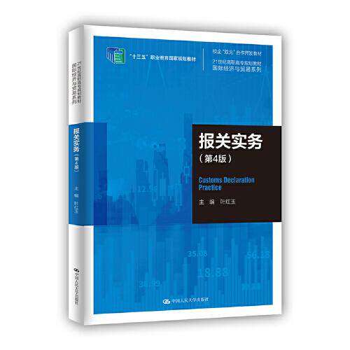 【正版图书】报关实务叶红玉编中国人民大学出版社
