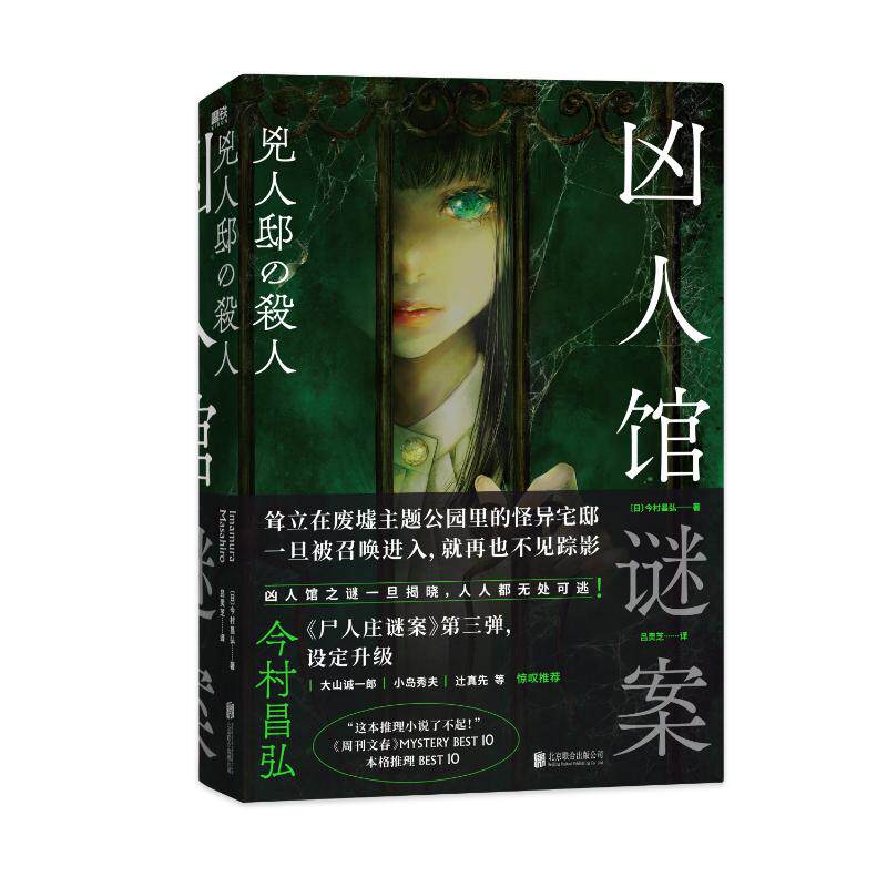 【正版图书】凶人馆谜案横扫日本2021年度推理榜凶人馆之谜一旦揭晓人人都无路可逃日今村昌弘北京联合出版社9787559664037