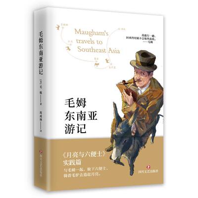 【正版图书】毛姆东南亚游记英毛姆周成林译四川文艺出版社9787541158032