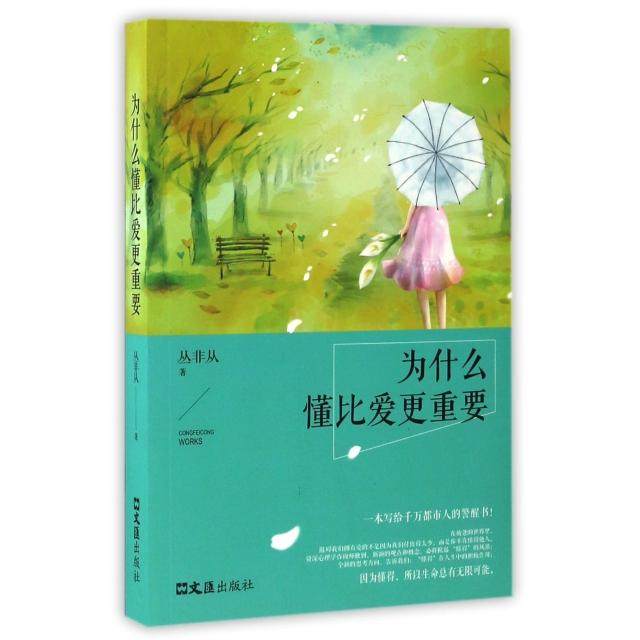 【正版图书】为什么懂比爱更重要丛非从著文汇出版社9787549619108