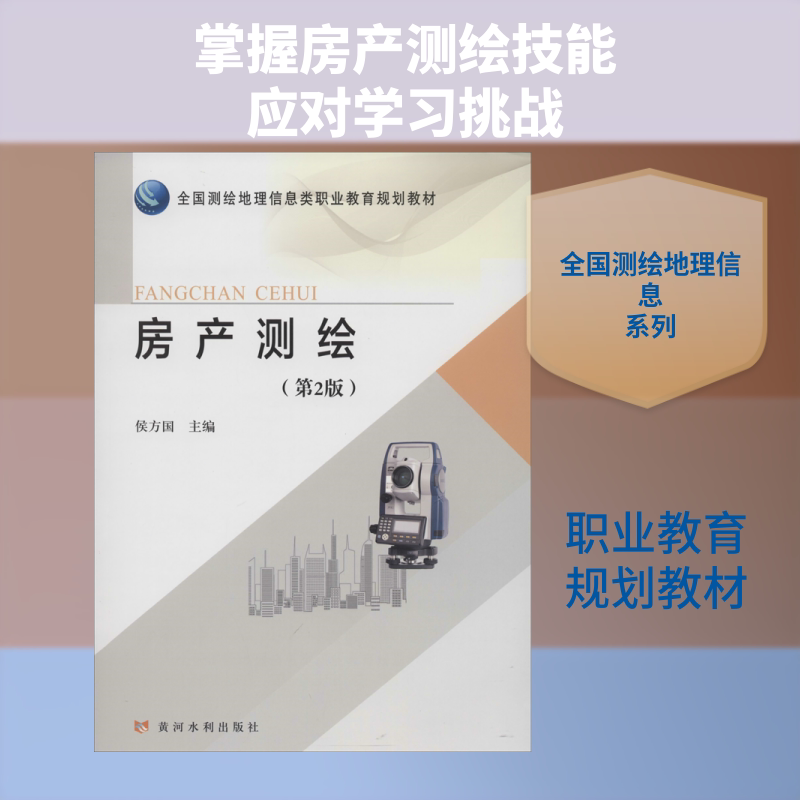 【正版书籍】房产测绘侯方国黄河水利出版社9787550924963