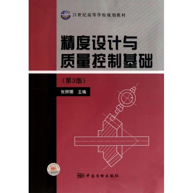正版书/精度设计与质量控制基础张琳娜 主编中国计量出版社9787502634759