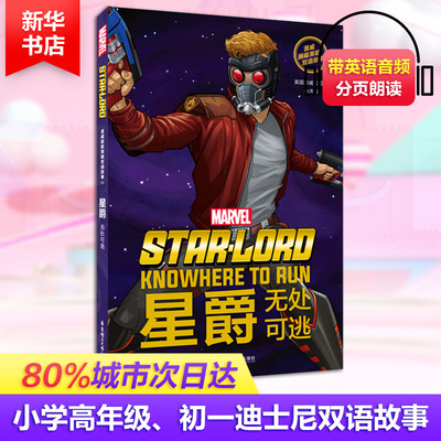 【正版图书】漫威英雄双语故事StarLord星爵无处可逃美国漫威公司语言文字书华东理工大学出版社