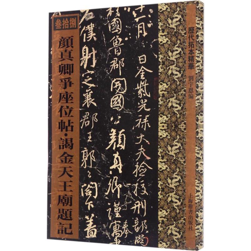【正版图书】历代拓本精华颜真卿争座位帖谒金天王庙题记刘宇恩编艺术书上海辞书出版社