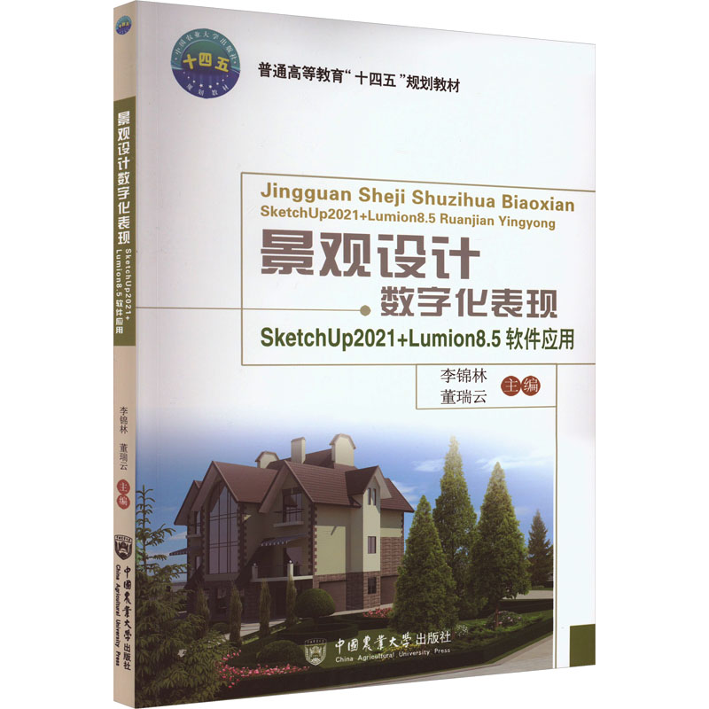 【正版书籍】景观设字化表现SketchUp2021Lumion85软件应用董瑞云著李锦林中国农业大学出版社9787565530234