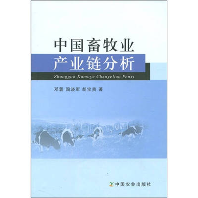 正版书籍|中国畜牧业产业链分析邓蓉阎晓军胡宝贵著中国农业出版社9787109155411