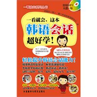 【保正版】一看就会这本韩语会话超好学韩金敏珍第二外语发展语研中心编语言书籍外语教学与研究出版社