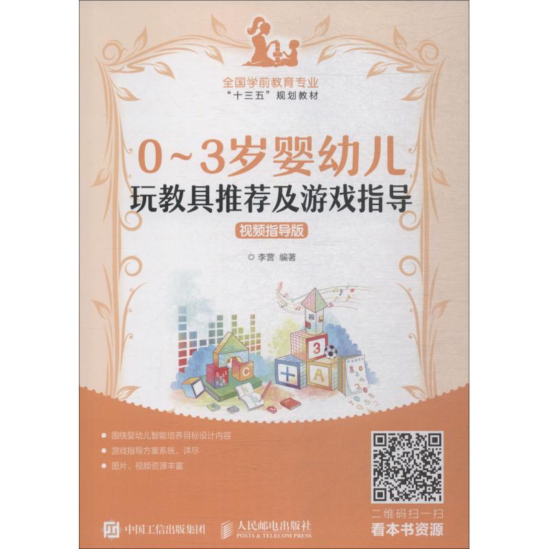 【正版书籍】03岁婴幼儿玩教具及游戏指导李营人民邮电出版社