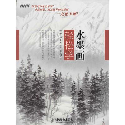 【正版图书】水墨画轻松学日盐泽玉圣寒武纪译艺术人民邮电出版社