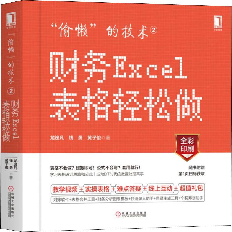 【正版图书】偷懒的技术2财务Excel表格轻松做龙逸凡钱勇黄子俊机械工业出版社9787111618652