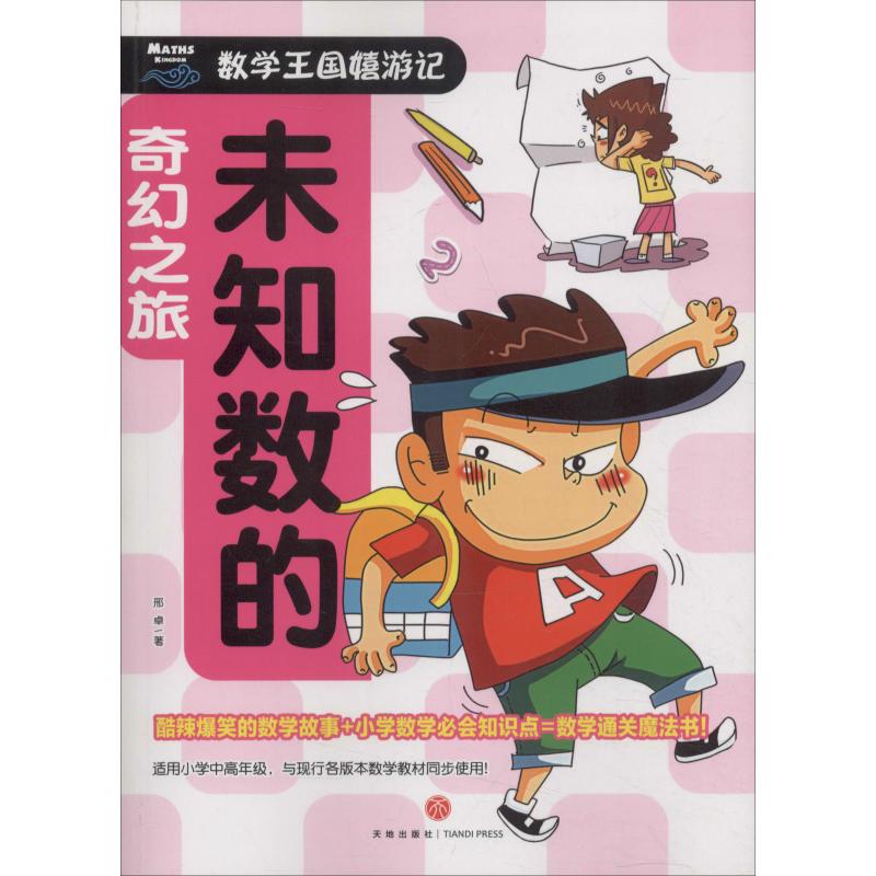 保正版未知数的奇幻之旅邢卓著天地出版社9787545541564