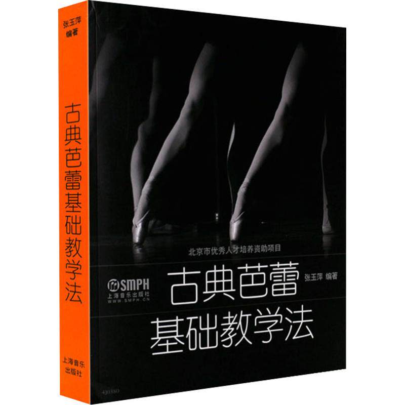 【正版图书】古典芭蕾基础教学法张玉萍上海音乐出版社9787552304442