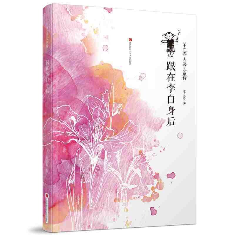 【正版图书】王立春大奖儿童诗跟在李白身后王立春江苏凤凰少年儿童出版社