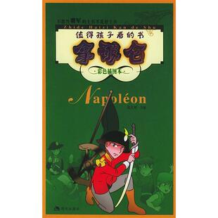士兵不是好士兵吴大可编现代出版 拿破仑不想当将军 图书 社9787801884558 正版