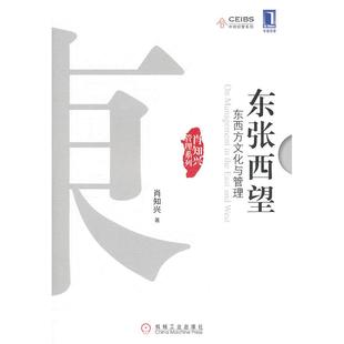 正版 社9787111334101 图书东张西望东西方文化与管理肖知兴著机械工业出版