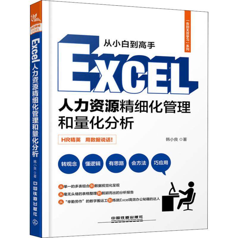 【正版图书】告别无效Excel人力资源精细化管理和量化分析韩小良管理中国铁道出版社