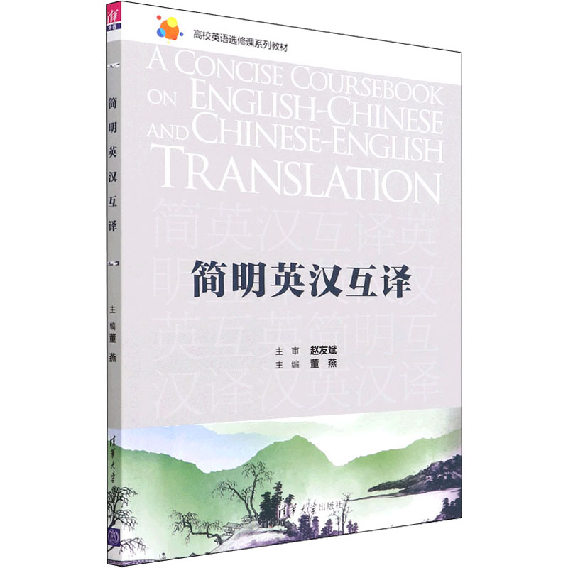 【正版书籍】简明英汉互译董燕霍春红辛艳慧陈丽张帆贾金祯吴静付滢滕智红清华大学出版社9787302598268