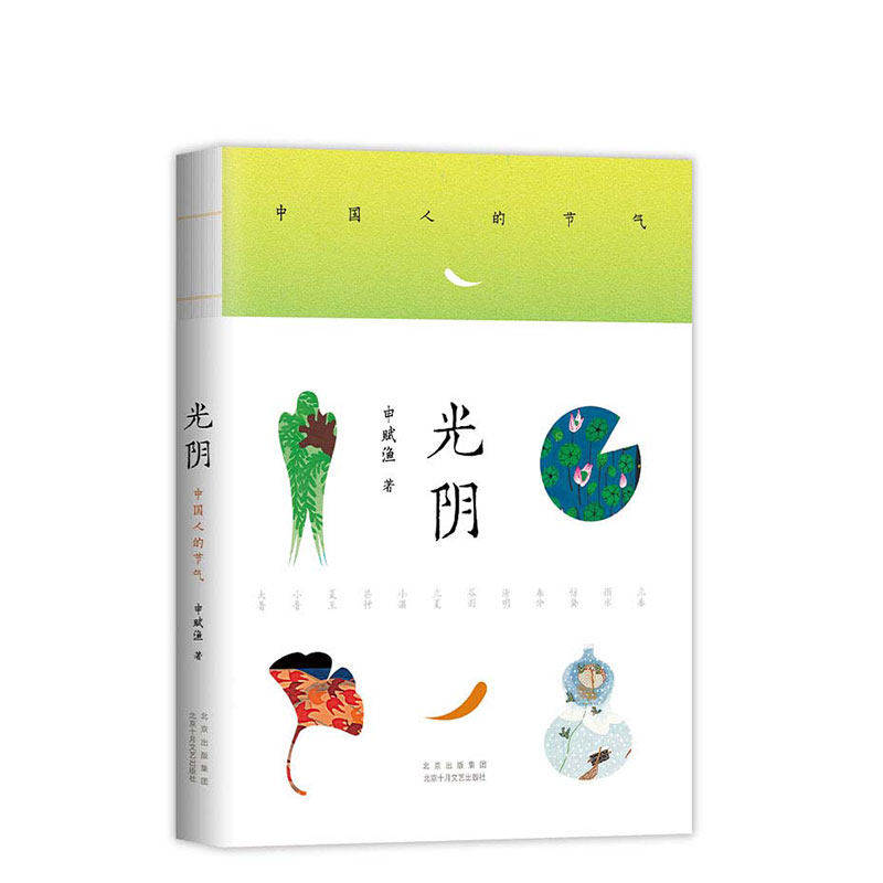 【正版图书】光阴中国人的节气申赋渔新经典出品北京十月文艺出版社9787530221136