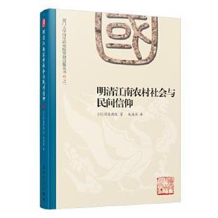 正版 社9787561550427 书籍明清江南农村社会与民间信仰滨岛敦俊著朱海滨译厦门大学出版