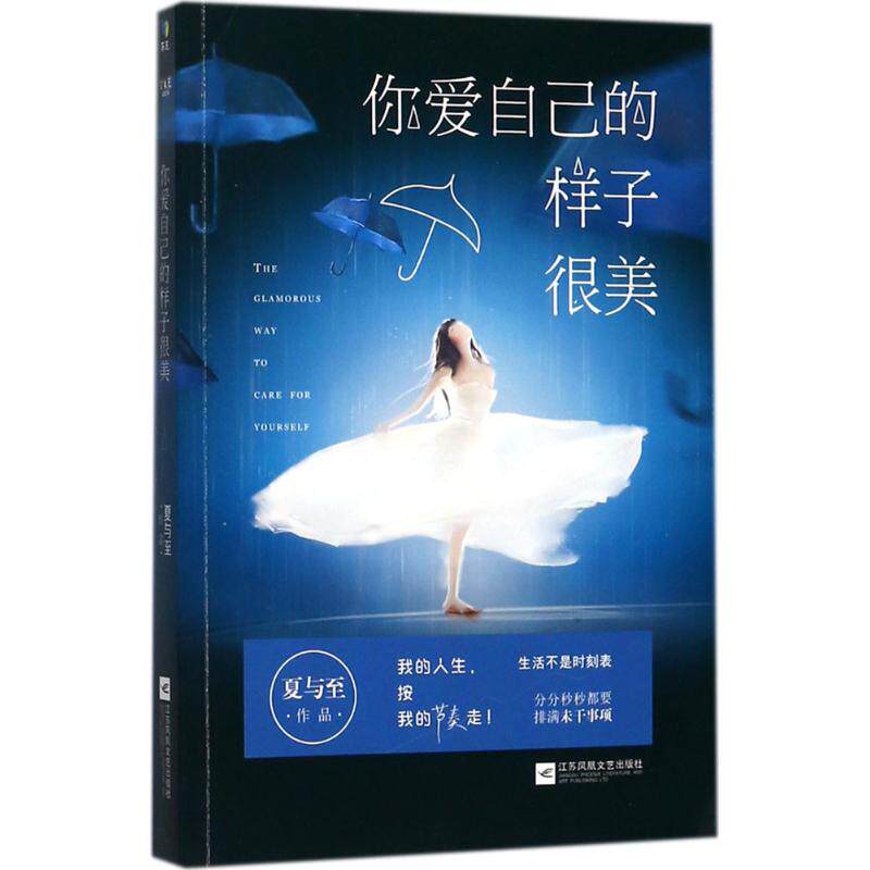 【正版图书】你爱自己的样子很美夏与至文学书江苏凤凰文艺出版社
