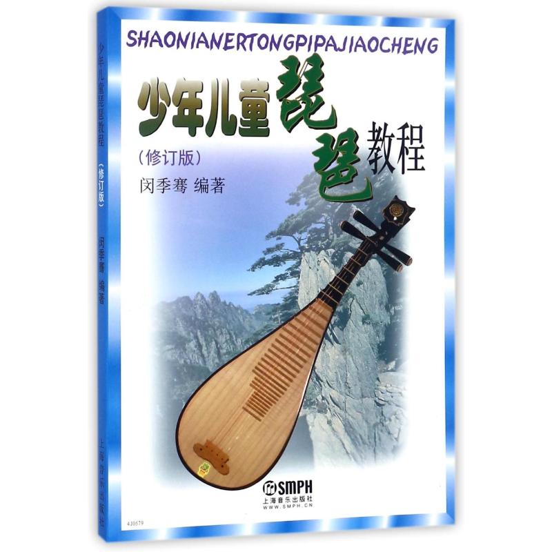 【正版图书】少年儿童琵琶教程闵季骞上海音乐出版社9787552306446
